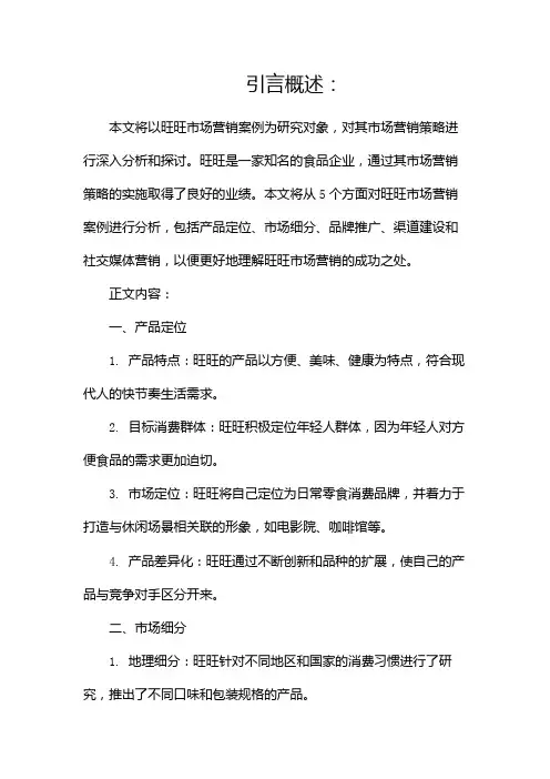 旺旺市场营销案例分析(两篇)