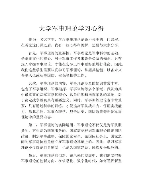 大学军事理论学习心得