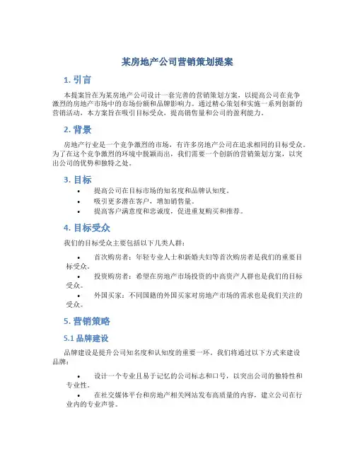 某房地产公司营销策划提案