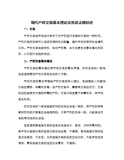 现代产权交易基本理论实务及法规综述