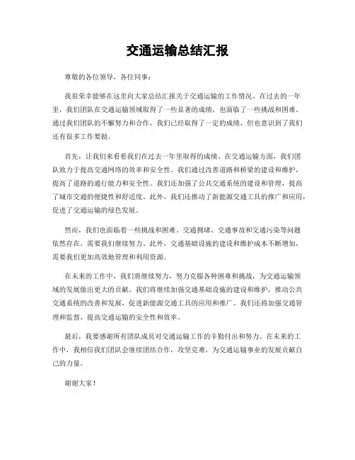 交通运输总结汇报