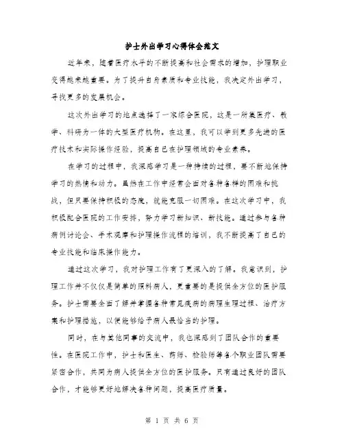 护士外出学习心得体会范文