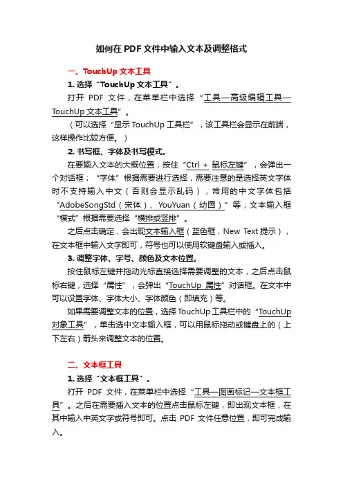 如何在PDF文件中输入文本及调整格式