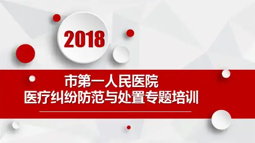 三甲医院《医疗纠纷防范培训》课件