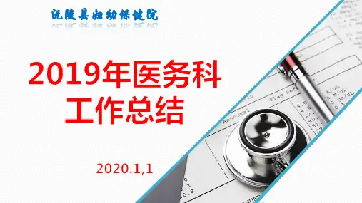 医务科2019年度总结.ppt