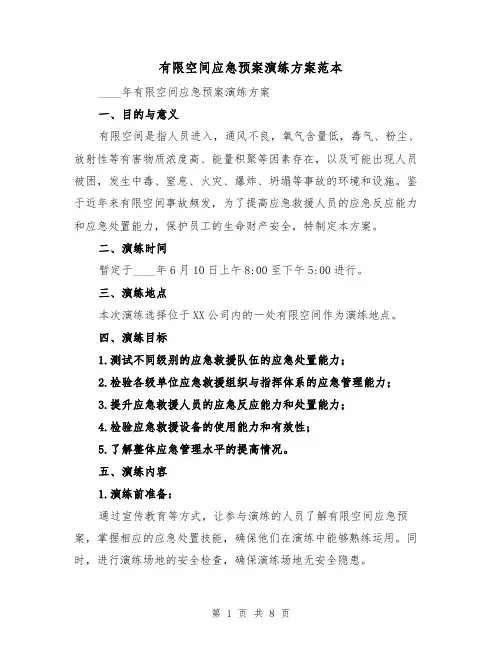 有限空间应急预案演练方案范本（2篇）