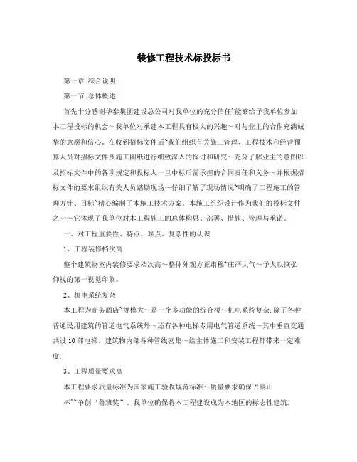 装修工程技术标投标书