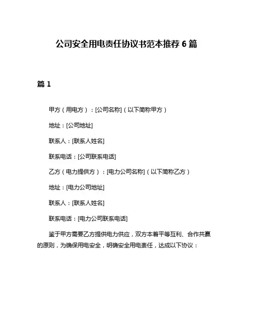 公司安全用电责任协议书范本推荐6篇