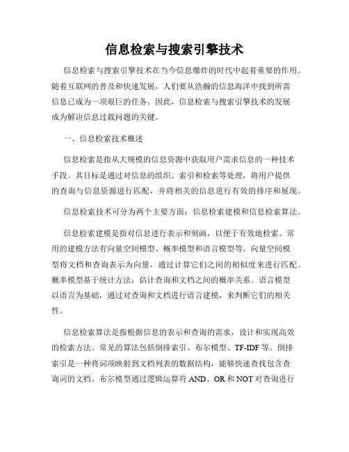 信息检索与搜索引擎技术