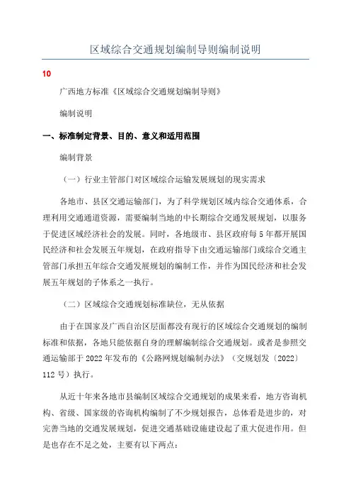 区域综合交通规划编制导则编制说明
