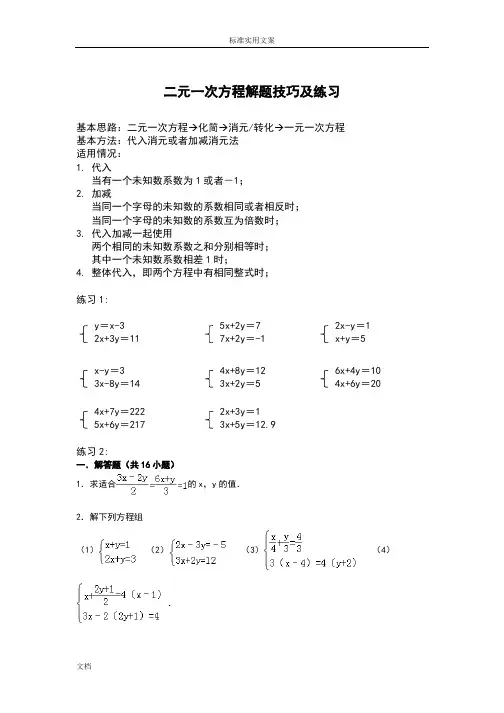 二元一次方程解题技巧及练习