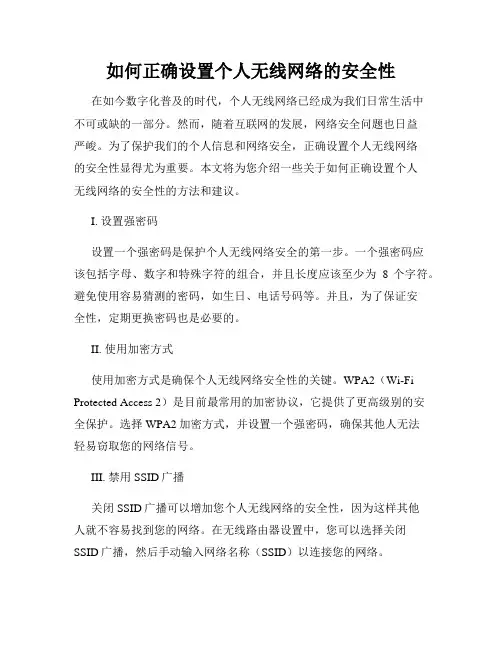 如何正确设置个人无线网络的安全性