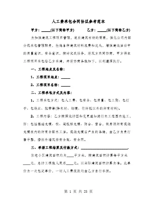 人工费承包合同协议参考范本(9篇)