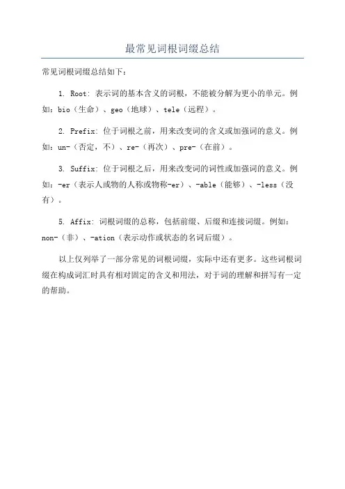 最常见词根词缀总结
