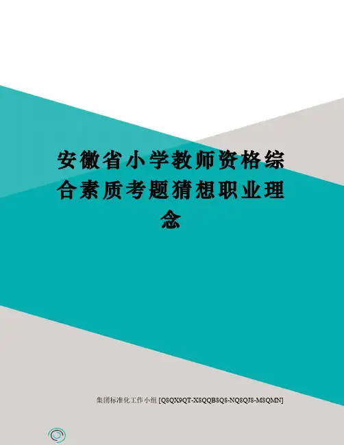 安徽省小学教师资格综合素质考题猜想职业理念