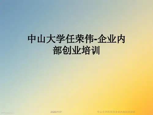 中山大学任荣伟企业内部创业培训
