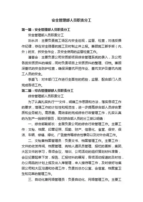 安全管理部人员职责分工