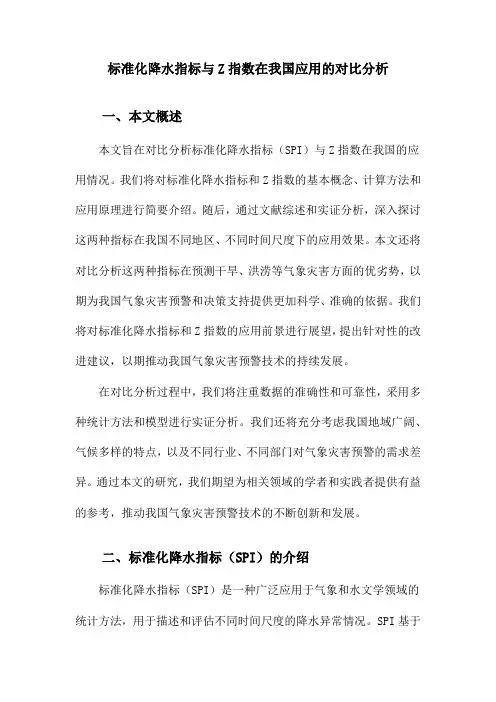 标准化降水指标与Z指数在我国应用的对比分析