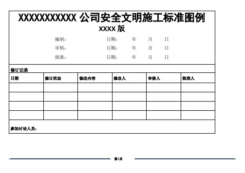 工程安全文明施工图例(上传交流版)
