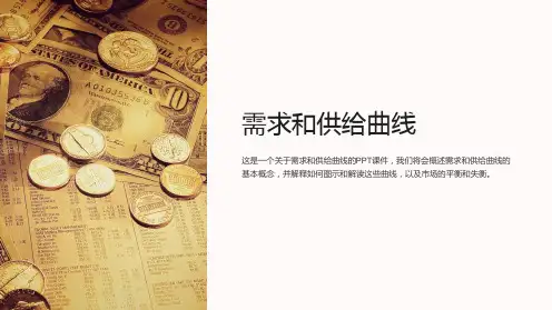 《需求和供给曲线》课件
