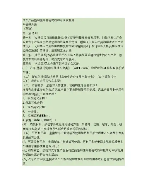 《汽车产品限制使用有害物质和可回收利用率管理办法》(草稿).