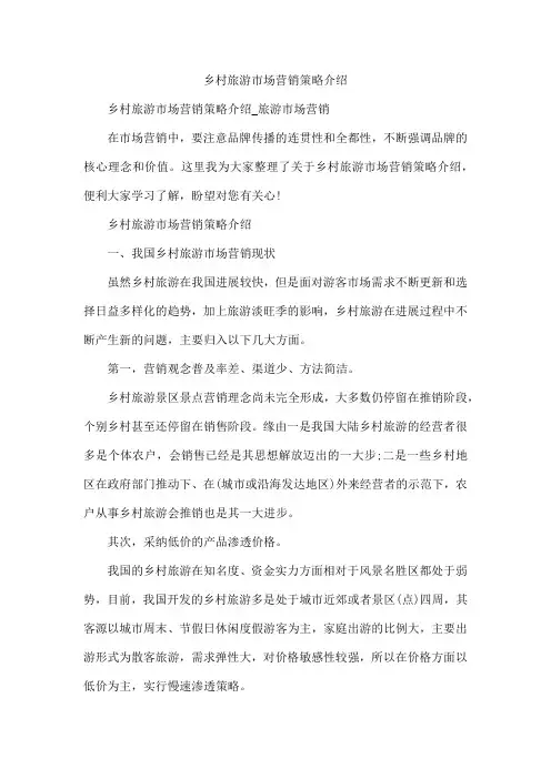 乡村旅游市场营销策略介绍