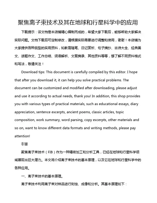 聚焦离子束技术及其在地球和行星科学中的应用