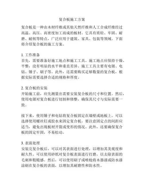 复合板施工方案