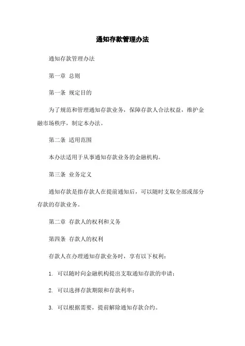 通知存款管理办法