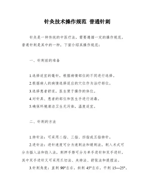 针灸技术操作规范 普通针刺