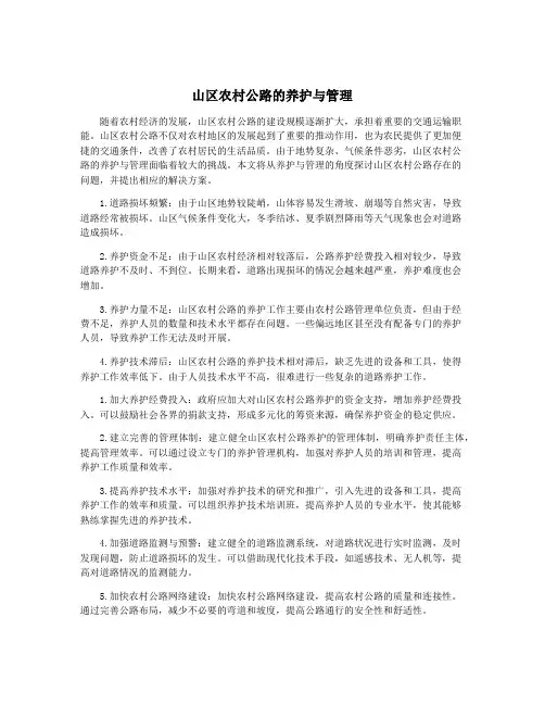 山区农村公路的养护与管理