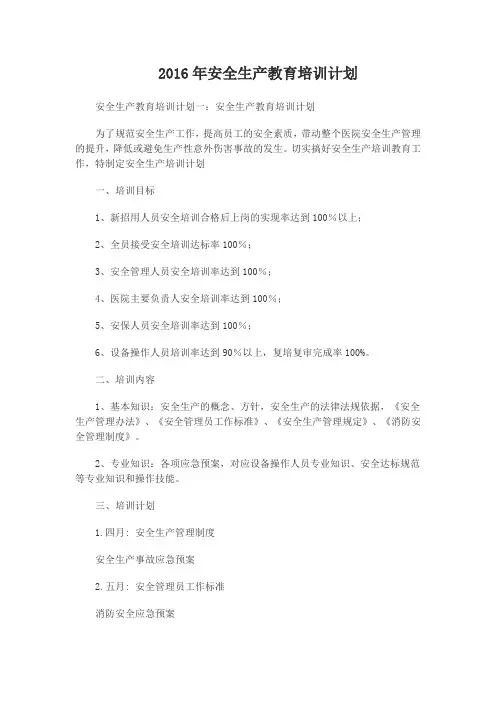 2016年安全生产教育培训计划