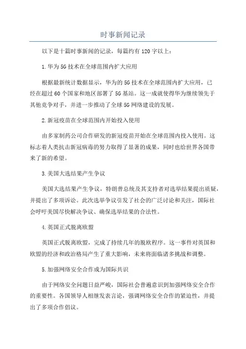 时事新闻记录