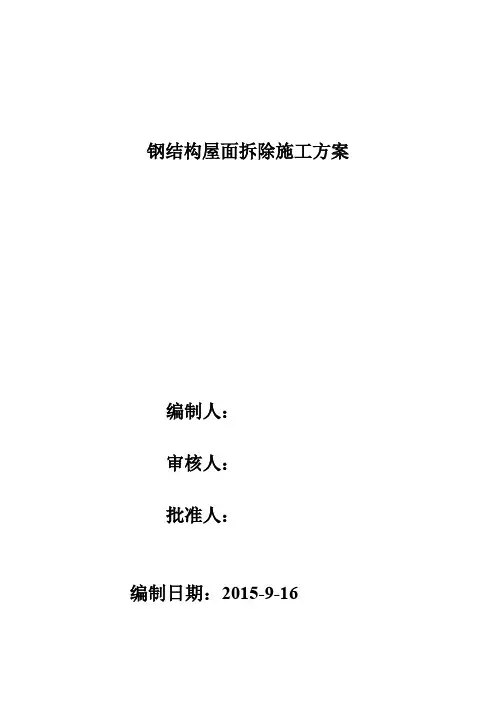 钢结构厂房拆装施工方案