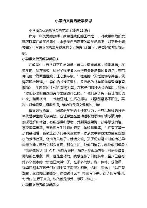 小学语文优秀教学反思范文（精选13篇）
