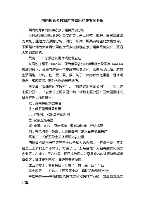 国内优秀乡村旅游农家乐经典案例分析