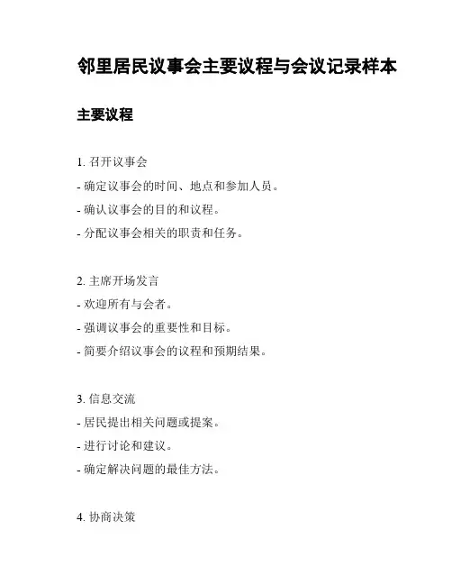 邻里居民议事会主要议程与会议记录样本