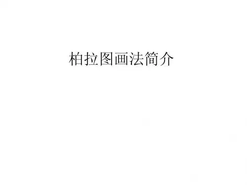 柏拉图画法介绍