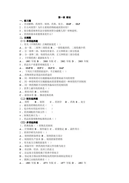 《药物制剂技术》习题集分解