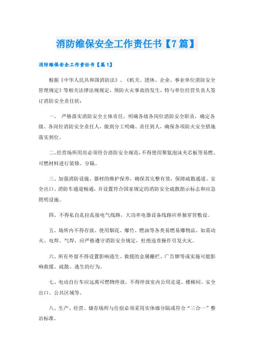 消防维保安全工作责任书【7篇】