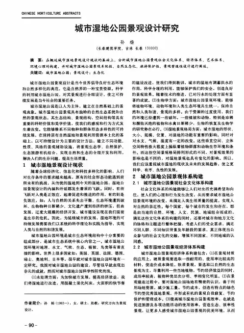 城市湿地公园景观设计研究