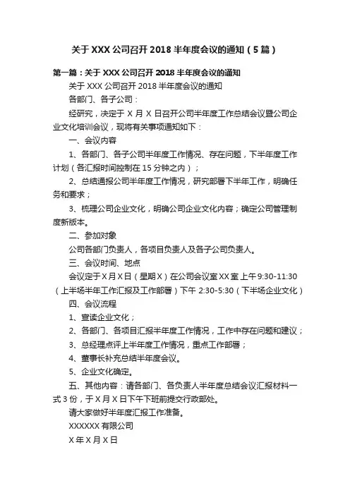 关于XXX公司召开2018半年度会议的通知（5篇）