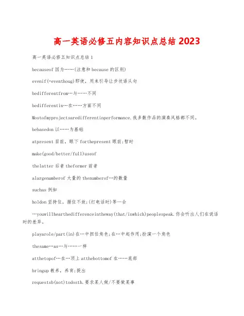 高一英语必修五内容知识点总结2023