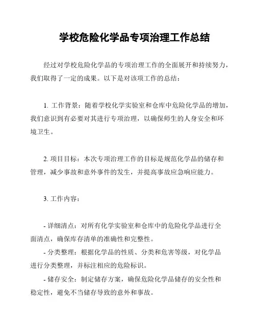 学校危险化学品专项治理工作总结