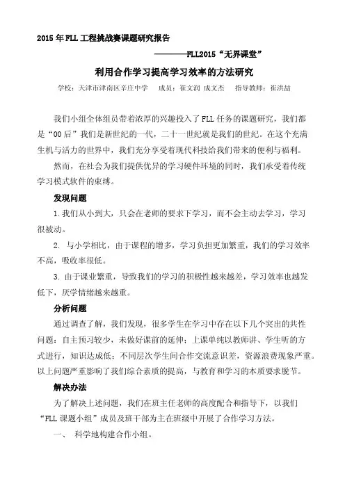 2015年fll工程挑战赛课题研究报告