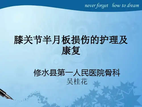 半月板损伤的护理及康复课件