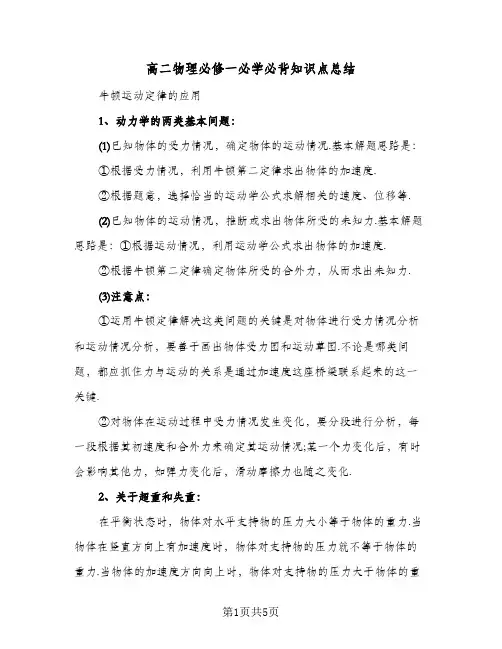 高二物理必修一必学必背知识点总结(3篇)