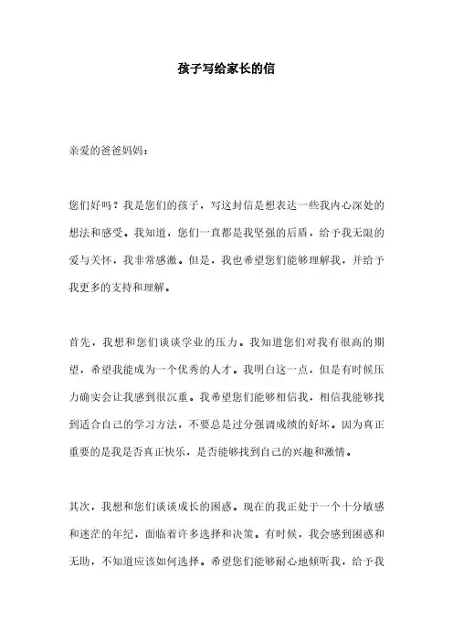 孩子写给家长的信