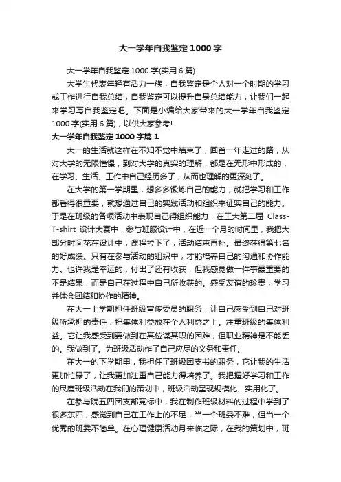 大一学年自我鉴定1000字