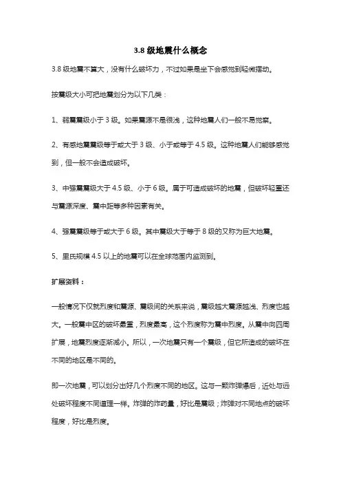 3.8级地震什么概念
